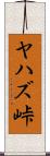 ヤハズ峠 Scroll