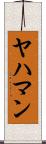 ヤハマン Scroll