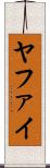ヤファイ Scroll