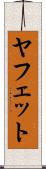 ヤフェット Scroll