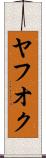 ヤフオク Scroll