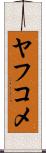ヤフコメ Scroll