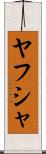 Yahusha Scroll