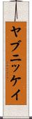 ヤブニッケイ Scroll