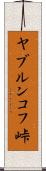 ヤブルンコフ峠 Scroll