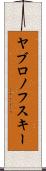 ヤブロノフスキー Scroll