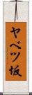 ヤベツ坂 Scroll