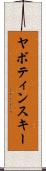 ヤボティンスキー Scroll