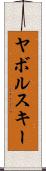 ヤボルスキー Scroll