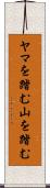 ヤマを踏む Scroll