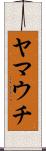 ヤマウチ Scroll