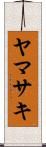 ヤマサキ Scroll