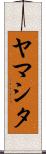 ヤマシタ Scroll