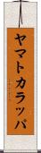 ヤマトカラッパ Scroll