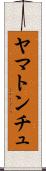 ヤマトンチュ Scroll