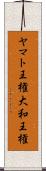 ヤマト王権 Scroll
