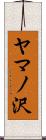 ヤマノ沢 Scroll
