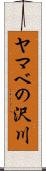 ヤマベの沢川 Scroll