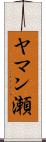 ヤマン瀬 Scroll