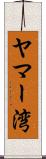 ヤマー湾 Scroll