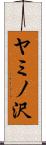 ヤミノ沢 Scroll