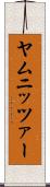 ヤムニッツァー Scroll