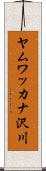 ヤムワッカナ沢川 Scroll