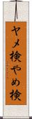 ヤメ検 Scroll