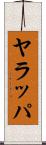 ヤラッパ Scroll