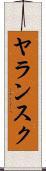 ヤランスク Scroll