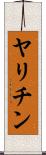 ヤリチン Scroll