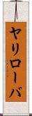 ヤリローバ Scroll