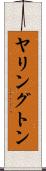 ヤリングトン Scroll