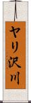 ヤリ沢川 Scroll