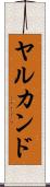 ヤルカンド Scroll