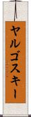 ヤルゴスキー Scroll