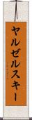 ヤルゼルスキー Scroll