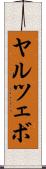 ヤルツェボ Scroll