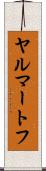 ヤルマートフ Scroll