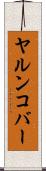 ヤルンコバー Scroll
