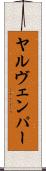 ヤルヴェンパー Scroll