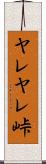 ヤレヤレ峠 Scroll