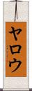 Yarrow Scroll