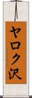 ヤロク沢 Scroll