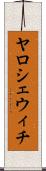 ヤロシェウィチ Scroll