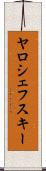 ヤロシェフスキー Scroll