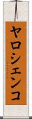 ヤロシェンコ Scroll