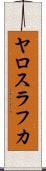 ヤロスラフカ Scroll