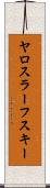 ヤロスラーフスキー Scroll