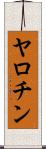 ヤロチン Scroll